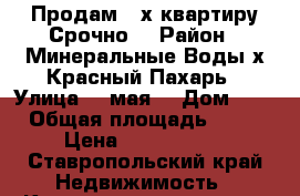 Продам  4х квартиру!Срочно! › Район ­ Минеральные Воды,х.Красный Пахарь › Улица ­ 9мая  › Дом ­ 5 › Общая площадь ­ 75 › Цена ­ 3 100 000 - Ставропольский край Недвижимость » Квартиры продажа   . Ставропольский край